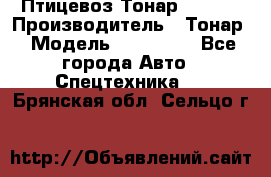 Птицевоз Тонар 974619 › Производитель ­ Тонар › Модель ­ 974 619 - Все города Авто » Спецтехника   . Брянская обл.,Сельцо г.